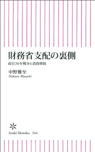 楽天 無料電子書籍 財務省支配の裏側 (朝日新書) バイ