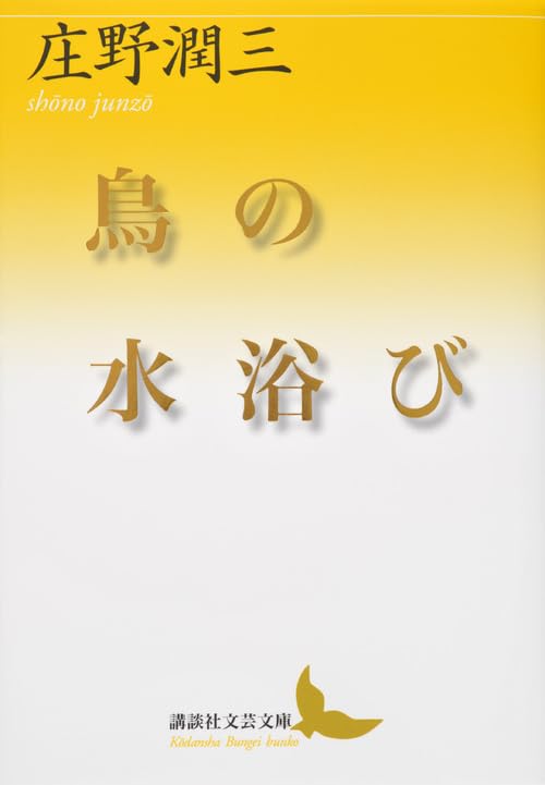Amazon.co.jp: 庄野 潤三: 本、バイオグラフィー、最新アップデート