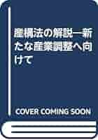 【中古】 産構法の解説 新たな産業調整へ向けて/経済産業調査会/通商産業省産業政策局 開催報告］令和6年度「中堅・中小企業のGX推進を支える面的支援