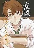 友達になってくれる？ 1 (Blend)