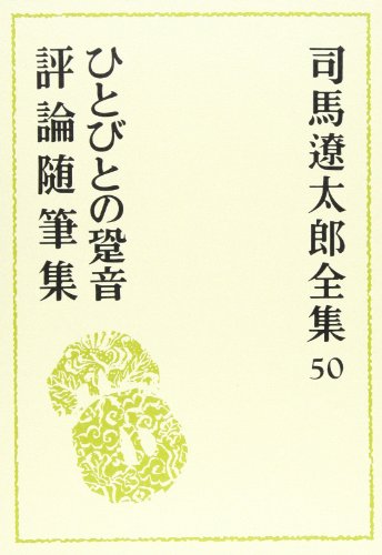 司馬遼太郎全集 第50巻 ひとびとの跫音／評論随筆集