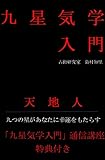 九星気学入門編: 天・地・人 九つの星があなたに幸運をもたらす