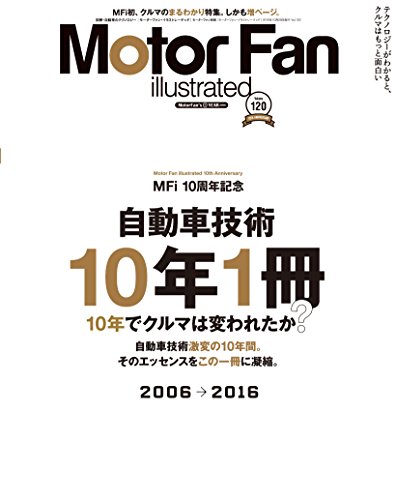 Motor Fan illustrated Vol.120 自動車技術10年1冊 (モーターファン別冊)