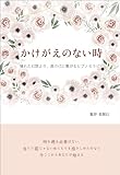 かけがえのない時　憧れた幻想より、真の己に繋がるヒプノセラピー