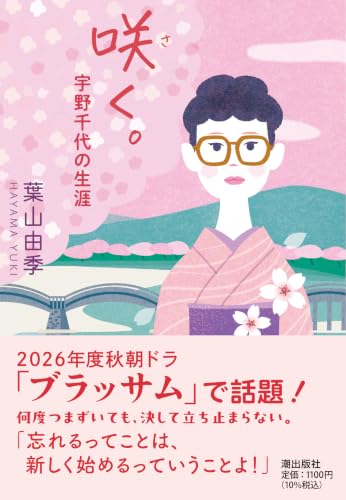 咲く。宇野千代の生涯 (潮文庫)
