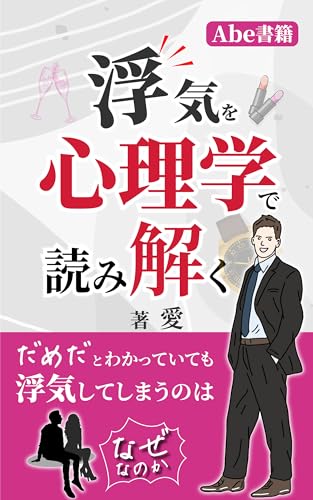 浮気を心理学で読み解く: どうして人は浮気をしてしまうのか (Abe書籍)