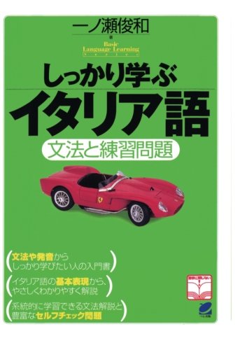 キンドル 無料電子書籍 しっかり学ぶイタリア語(CDなしバージョン) バイ