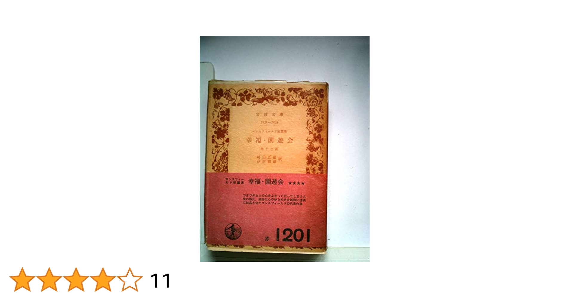 幸福・園遊会―マンスフィールド短篇集 他十七篇 (1969年) (岩波