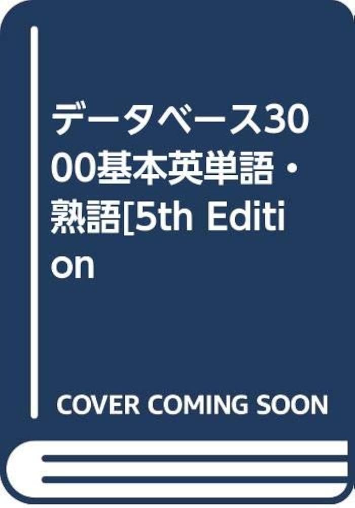 データベース3000基本英単語・熟語 |本 | 通販 | Amazon