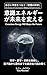 意識エネルギーが未来を変える: 自己と宇宙をつなぐ『意識の科学』