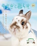 うさぎと暮らす No.84