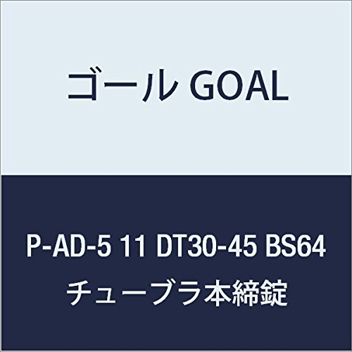 ゴール GOAL 錠前 チューブラ本締錠 ADシリーズ P-AD-5 11 DT30-45 BS64 1組