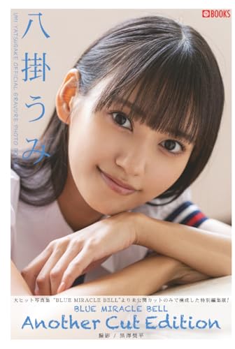 BLUE MIRACLE BELL Another Cut Edition 八掛うみ 【グラビア写真集】 (PRESTIGE DIGITAL BOOK SERIES)
