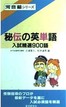 【中古】 秘伝の英単語エセンシャル９００/河合出版/三浦愛三 秘伝の英単語 (河合塾シリーズ) | 三浦 愛三, 松井 道男 |本