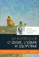 40 voprosov o dushe, sudbe i zdorove. Chast 2 5900694666 Book Cover