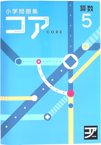 Amazon.co.jp: 小学問題集コア 小5 算数 (スタディ?楽部蛍光ペン付