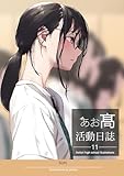 あお髙活動日誌 11
