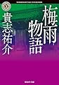 梅雨物語 (角川ホラー文庫)