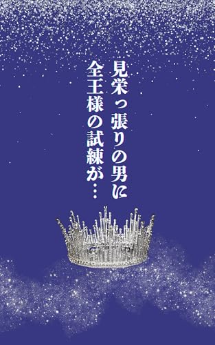 見栄っ張りの男に全王様の試練が･‥