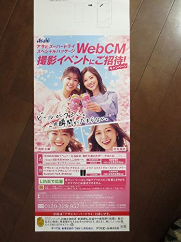 Amazon.co.jp: 2021 白石麻衣 西野七瀬 アサヒ スーパードライ 横長長