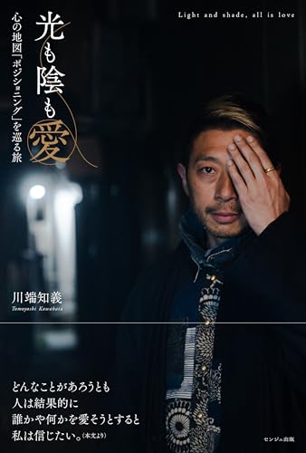 光も陰も愛