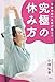 自律神経の名医が教える究極の休み方