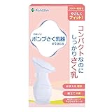 カネソン kaneson ポンプさく乳器etoca エトカ 大切な母乳・初乳のさく乳に お手入れ簡単 組立て不要 取り外しスムーズPUSHボタン付 前搾、漏乳受け、乳房ケアに