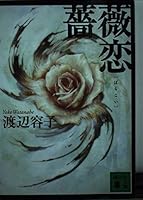 Rose love (Kodansha Bunko) (2001) ISBN: 406273284X [Japanese Import] 406273284X Book Cover