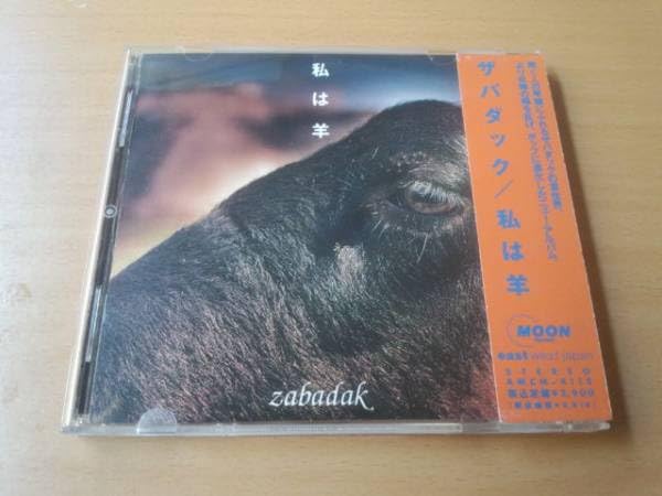 Amazon.co.jp: ザバダックCD「私は羊」ZABADAK 上野洋子 吉良知彦