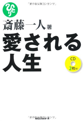 斎藤一人 愛される人生 [CD2枚付] | 斎藤 一人 |本 | 通販 | Amazon