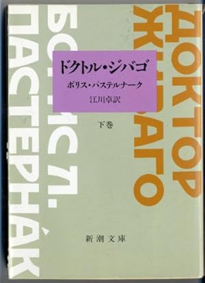 ドクトル・ジバゴ 下巻』｜感想・レビュー - 読書メーター