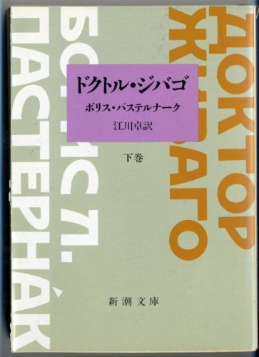 ドクトル・ジバゴ〈下巻〉 (新潮文庫)