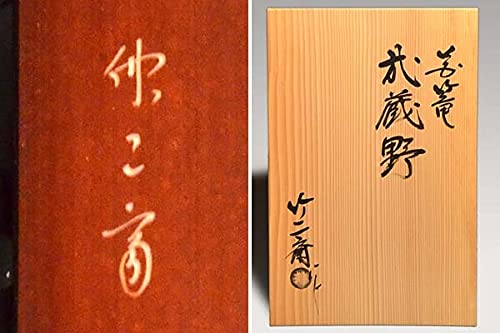 竹の花入　銘あり　根来塗 竹一重切花入 銘 園城寺 文化遺産オンライン