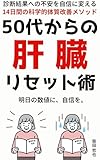 50代からの肝臓リセット術: 診断結果への不安を自信に変える14日間の科学的体質改善メソッド
