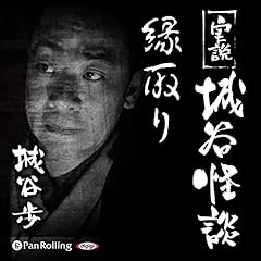 『実説 城谷怪談「縁取り」』のカバーアート