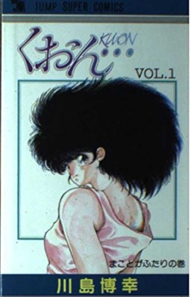 くおん 1 (ジャンプスーパーコミックス) | 川島 博幸 |本 | 通販 | Amazon
