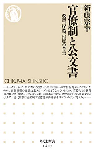 無料電子書籍 アプリ 官僚制と公文書 ──改竄、捏造、忖度の背景 (ちくま新書) バイ