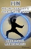 円圏(えんけん): 視覚に頼らず気配で制する武術家の「制空圏」習得術