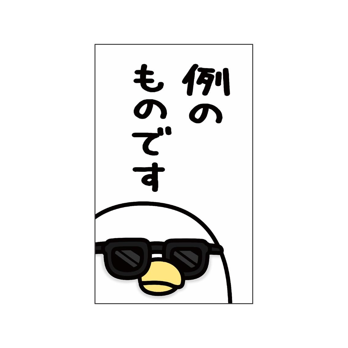 Amazon | 【フタバ】うるせぇトリ ぽち袋 小 3枚入 A (例のもの
