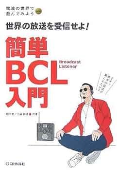 簡単BCL入門: 世界の放送を受信せよ! (電波の世界で遊んでみよう