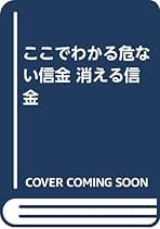 【中古】 ここでわかる危ない信金・消える信金/あっぷる出版社/中村一城 ここでわかる危ない信金・消える信金: 銀行出身ジャーナリストが