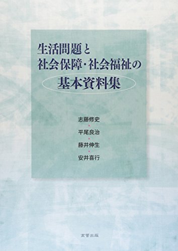 生活問題と社会保障・社会福祉の基本資料集