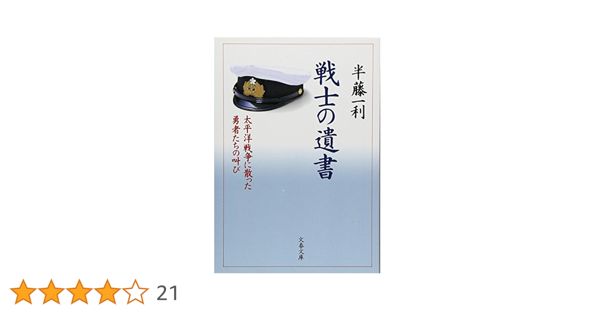 太平洋戦争に散った勇者たちの叫び 戦士の遺書 (文春文庫 は 8-6