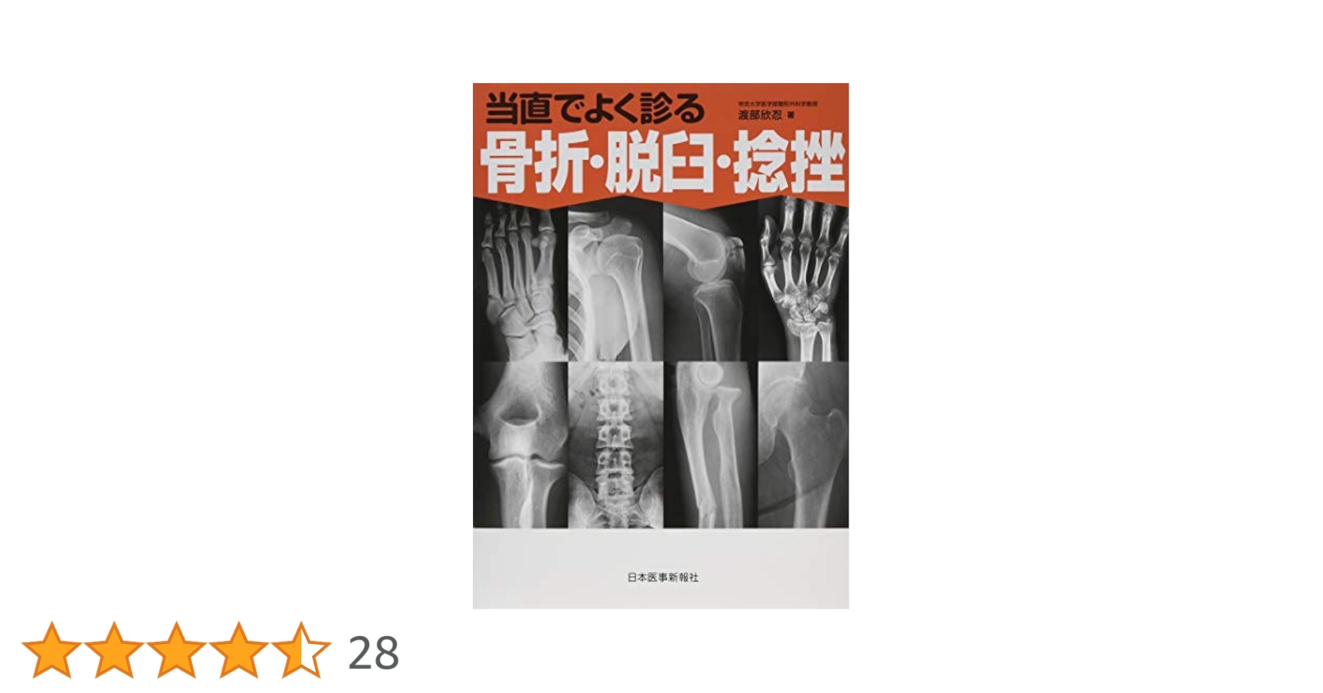 Amazon.co.jp: 当直でよく診る骨折・脱臼・捻挫《研修医☆万里