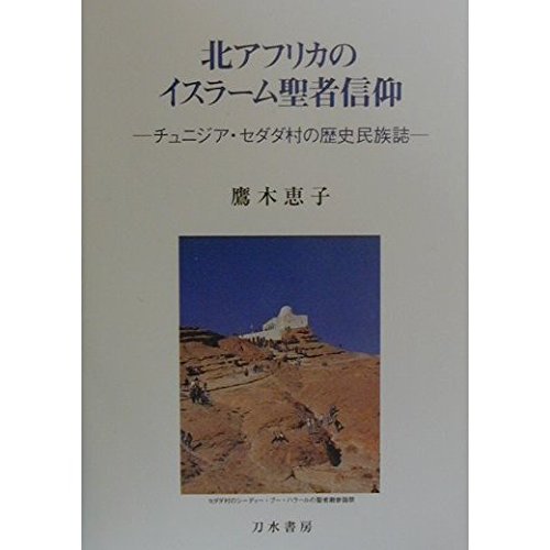 北アフリカのイスラーム聖者信仰: チュニジア・セダダ村の歴史民族誌