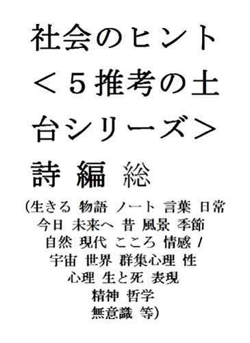 『生きる 物語 ノート 言葉 日常 今日 未来へ 昔 風景 季節 自然 現代 こころ 情感 / 宇宙 世界 群集心理 性 心理 生と死 表現 精神 哲学 無意識 等 <』
