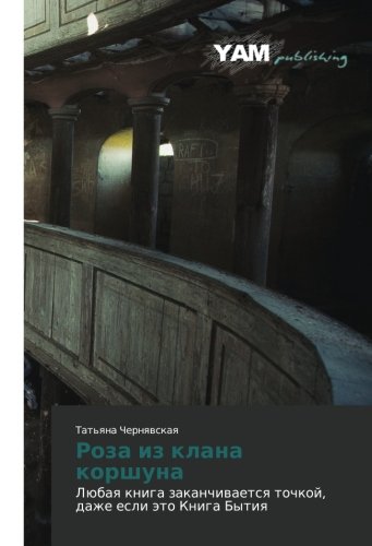 Roza iz klana korshuna: Lyubaya kniga zakanchivaetsya tochkoy, dazhe esli eto Kniga Bytiya: Lübaq kniga zakanchiwaetsq tochkoj, dazhe esli äto Kniga Bytiq