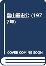畠山重忠   /戎光祥出版/清水亮（単行本） シリーズ・中世関東武士の研究 第7巻 畠山重忠 戎光祥出版｜東京