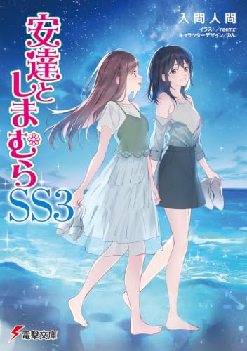 安達としまむらSS3 (電撃文庫)