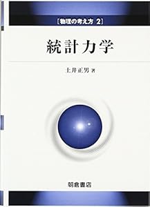 本の統計力学 (物理の考え方)の表紙